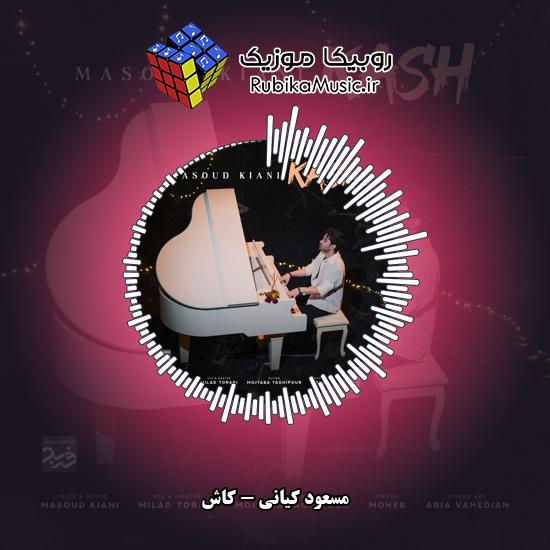 دانلود آهنگ مسعود کیانی کاش 1 دانلود آهنگ کاش مسعود کیانی